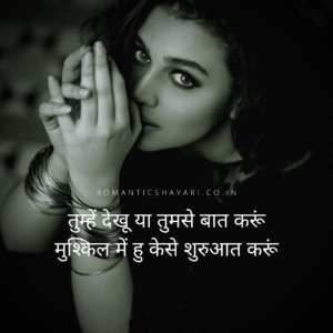 Love shayari in hindi - Tumhe dekhu ya tumse baat karu
