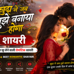 Khuda Ne Jab Tujhe Banaya Hoga Shayari ❤️ | 50+ Romantic Shayari in Hindi