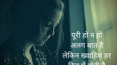 Two line hindi shayari on khwaish