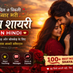 Love Shayari in Hindi ❤️ | 100+ Best Romantic Shayari for GF/BF (2026)
