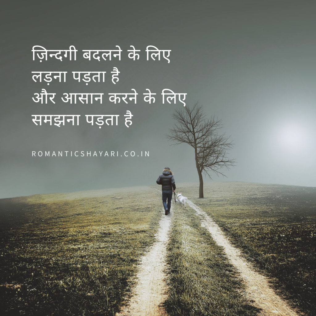 Zindagi badalne ke liye ladna padta hai