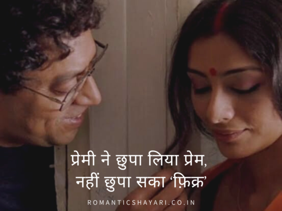 Premi ne chhupa liya prem