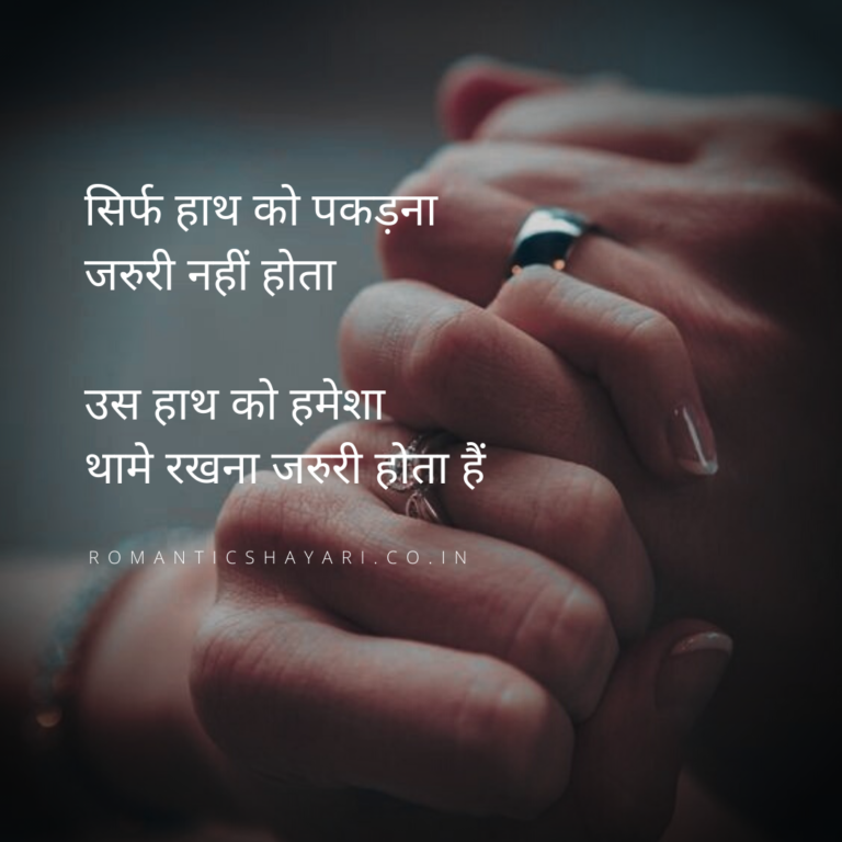 New hindi shayari for whatsapp status - Sirf haath ko pakadna zaroori nahi hota