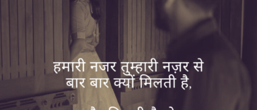 नज़र से नज़र मिलाने वाली रोमांटिक शायरी | दिल को छू लेने वाली शायरी